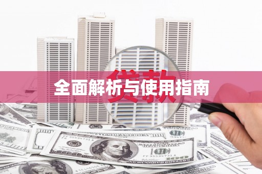 昂昂溪全面解析与使用指南