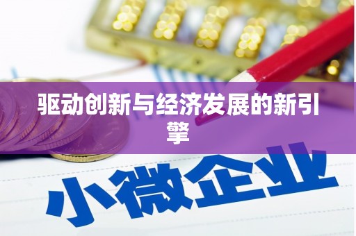 昂昂溪驱动创新与经济发展的新引擎