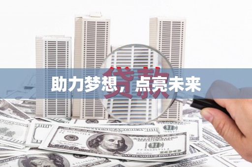 昂昂溪助力梦想，点亮未来