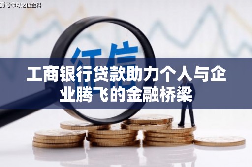 昂昂溪工商银行贷款助力个人与企业腾飞的金融桥梁