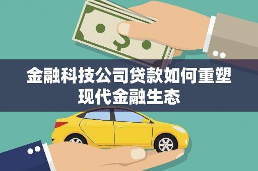 昂昂溪金融科技公司贷款如何重塑现代金融生态