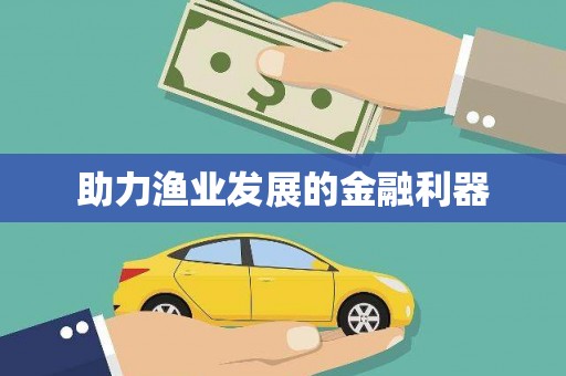 昂昂溪助力渔业发展的金融利器
