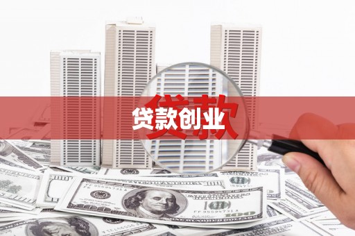 昂昂溪贷款创业