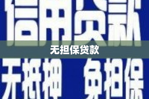 昂昂溪无担保贷款