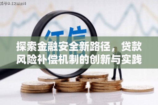 昂昂溪探索金融安全新路径，贷款风险补偿机制的创新与实践