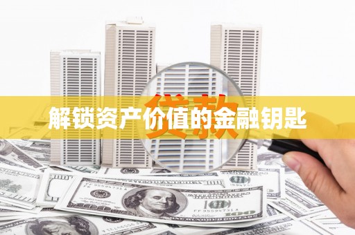 昂昂溪解锁资产价值的金融钥匙