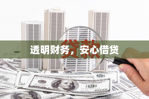 昂昂溪透明财务，安心借贷