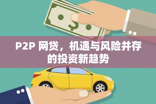 昂昂溪P2P 网贷，机遇与风险并存的投资新趋势