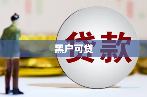昂昂溪黑户可贷