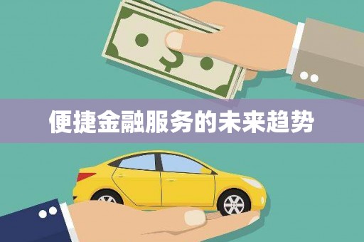 昂昂溪便捷金融服务的未来趋势
