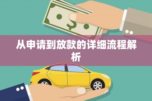 昂昂溪从申请到放款的详细流程解析