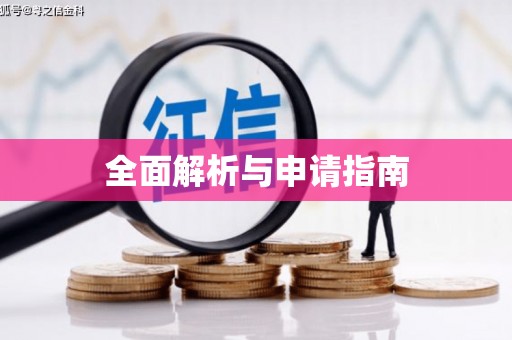 昂昂溪全面解析与申请指南