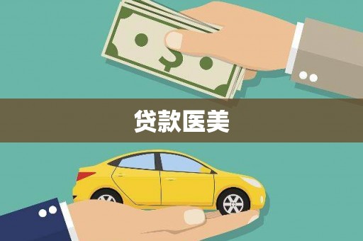 昂昂溪贷款医美