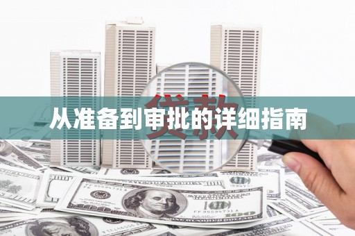 昂昂溪从准备到审批的详细指南