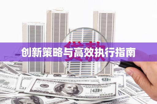 昂昂溪创新策略与高效执行指南