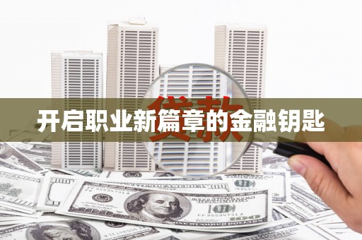 昂昂溪开启职业新篇章的金融钥匙