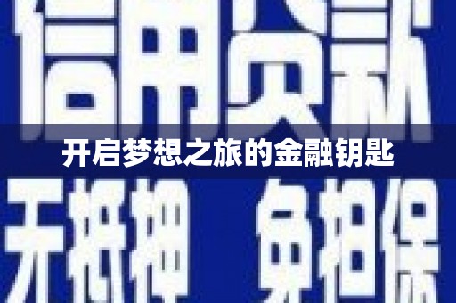 昂昂溪开启梦想之旅的金融钥匙