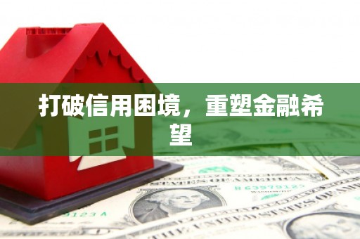 昂昂溪打破信用困境，重塑金融希望