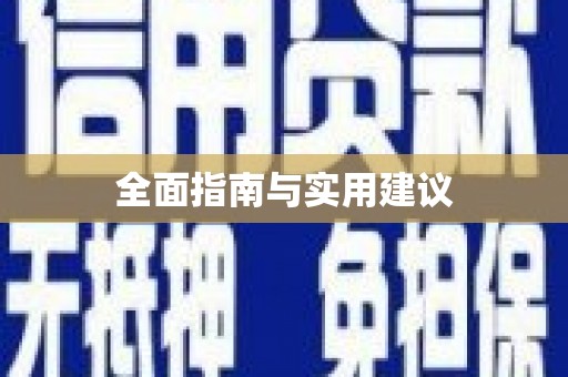 昂昂溪全面指南与实用建议