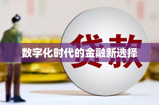 昂昂溪数字化时代的金融新选择