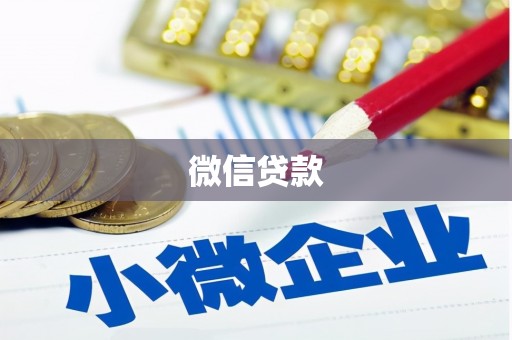 昂昂溪微信贷款