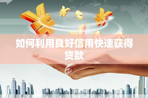 昂昂溪如何利用良好信用快速获得贷款