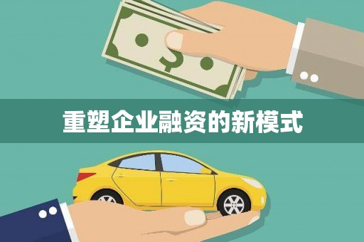 昂昂溪重塑企业融资的新模式