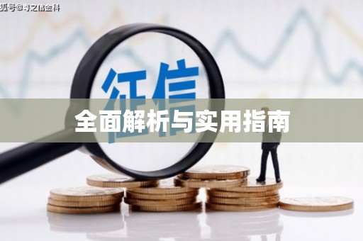 昂昂溪全面解析与实用指南