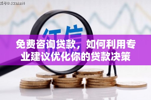 昂昂溪免费咨询贷款，如何利用专业建议优化你的贷款决策