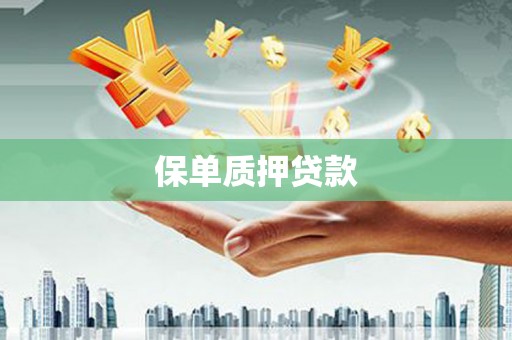 昂昂溪保单质押贷款