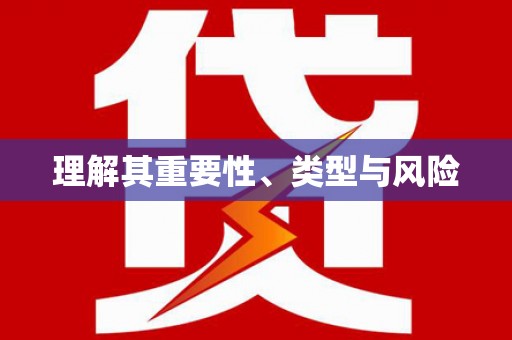 昂昂溪理解其重要性、类型与风险