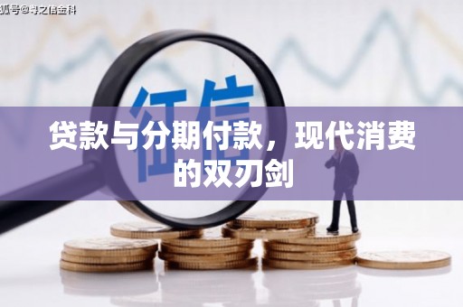 昂昂溪贷款与分期付款，现代消费的双刃剑