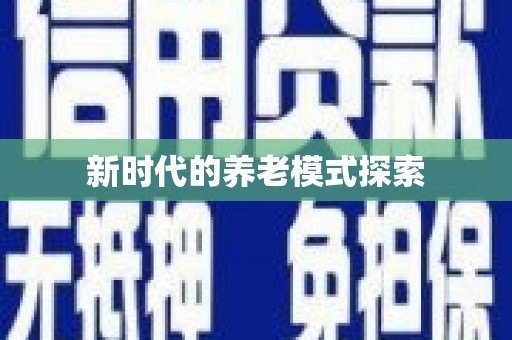 昂昂溪新时代的养老模式探索