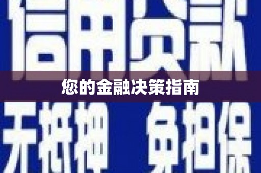 昂昂溪您的金融决策指南