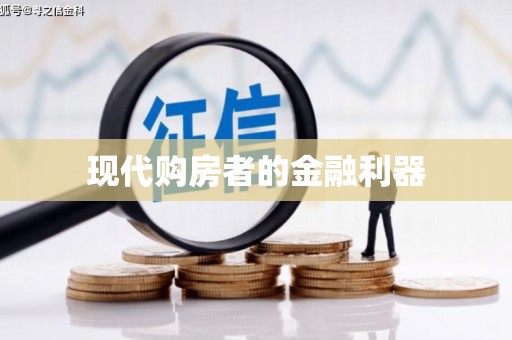 昂昂溪现代购房者的金融利器