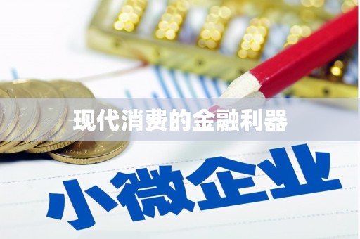 昂昂溪现代消费的金融利器