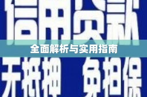 昂昂溪全面解析与实用指南