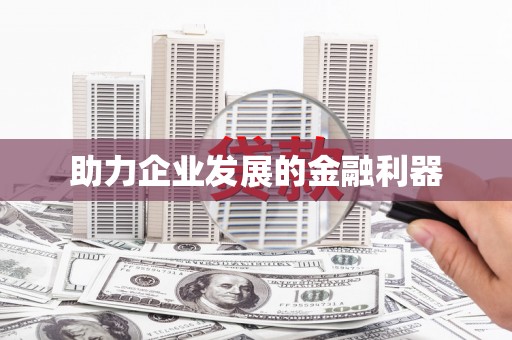 昂昂溪助力企业发展的金融利器