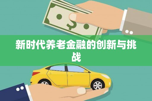 昂昂溪新时代养老金融的创新与挑战