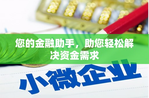 昂昂溪您的金融助手，助您轻松解决资金需求