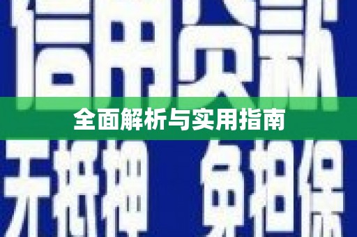 昂昂溪全面解析与实用指南