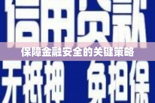 昂昂溪保障金融安全的关键策略