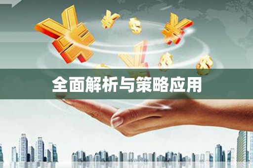 昂昂溪全面解析与策略应用