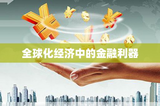 昂昂溪全球化经济中的金融利器