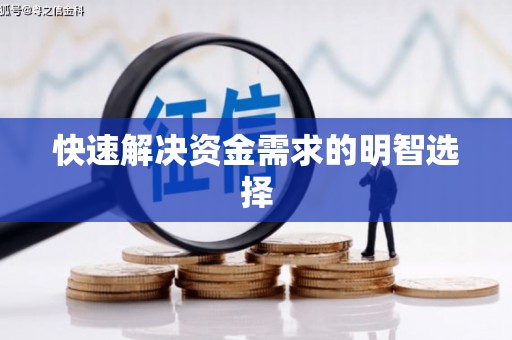 昂昂溪快速解决资金需求的明智选择