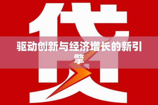 昂昂溪驱动创新与经济增长的新引擎