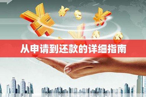 昂昂溪从申请到还款的详细指南