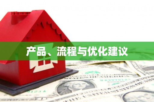 昂昂溪产品、流程与优化建议