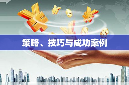 昂昂溪策略、技巧与成功案例
