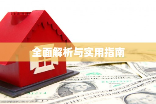 昂昂溪全面解析与实用指南